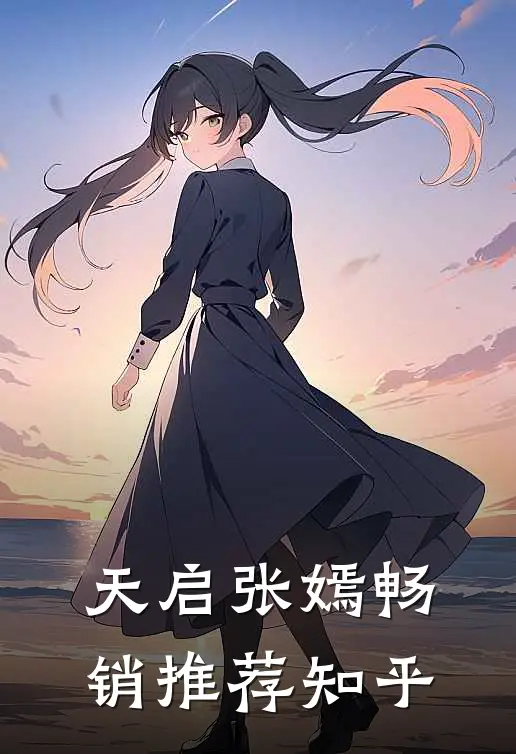 天启 张嫣畅销推荐知乎