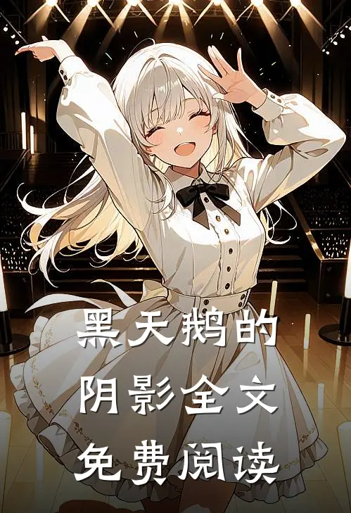 黑天鹅的阴影全文免费阅读