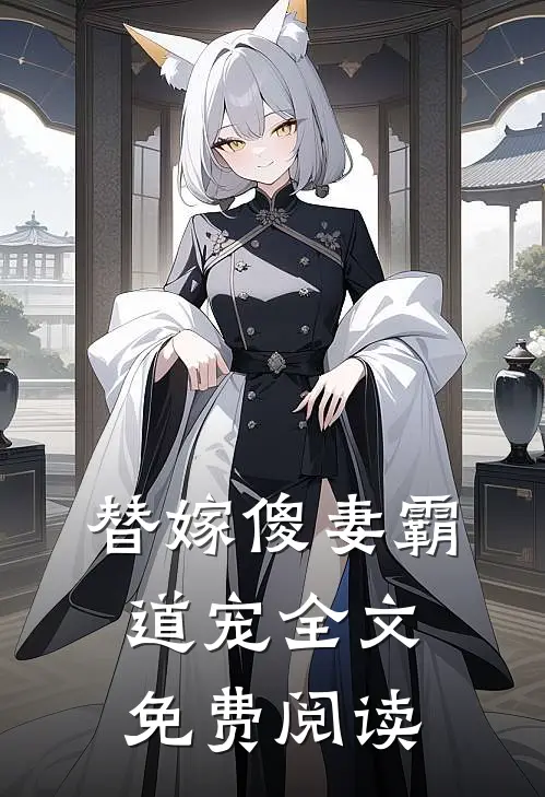 替嫁傻妻霸道宠全文免费阅读