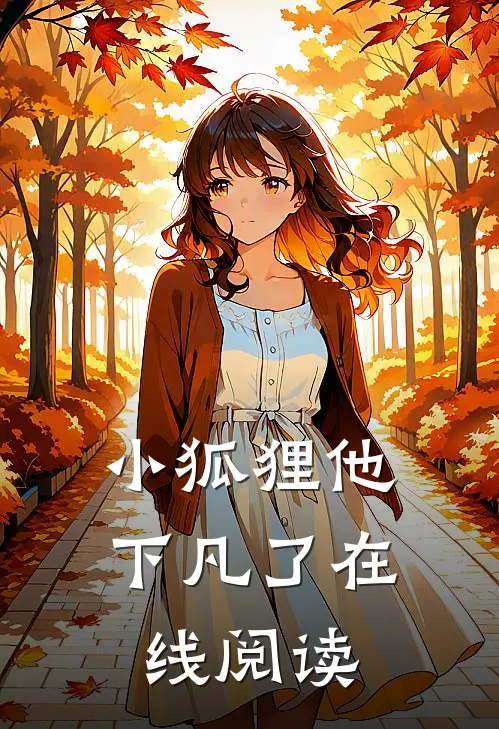小狐狸他下凡了在线阅读