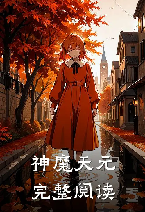 神魔天元完整阅读