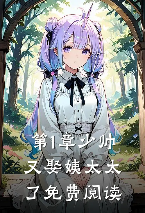 第1章少帅又娶姨太太了免费阅读