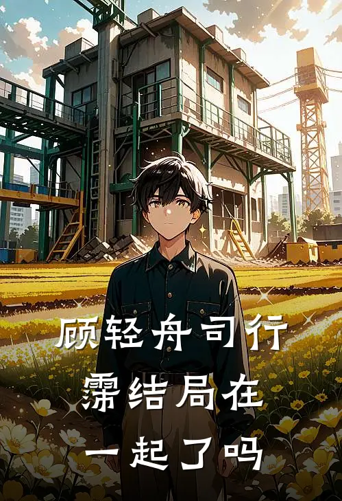 顾轻舟司行霈结局在一起了吗