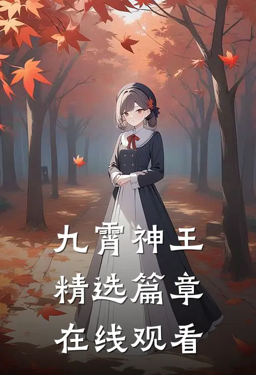 九霄神王精选篇章在线观看