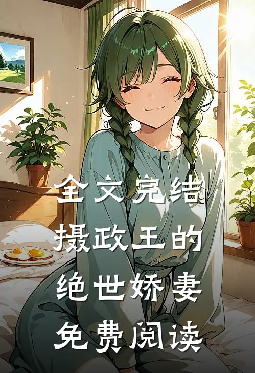 全文完结摄政王的绝世娇妻免费阅读