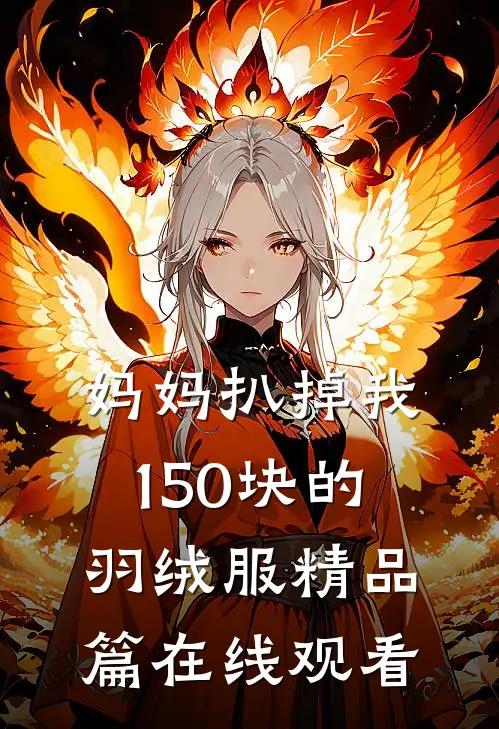妈妈扒掉我150块的羽绒服精品篇在线观看