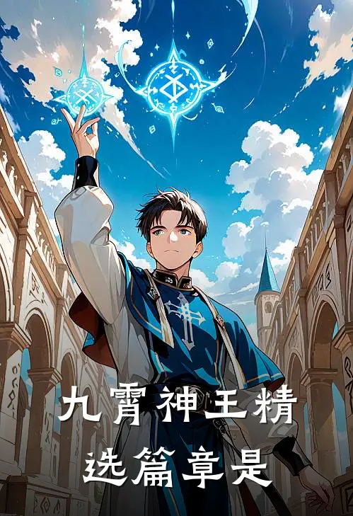 九霄神王精选篇章是