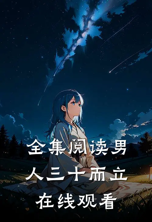 全集阅读男人三十而立在线观看