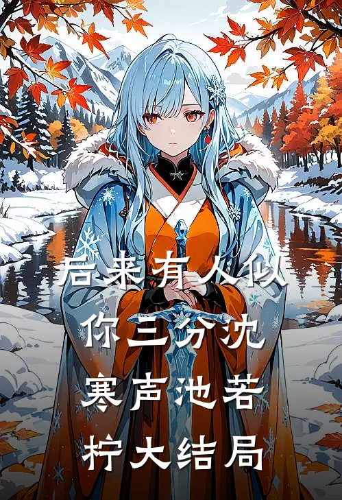 后来有人似你三分沈寒声池若柠大结局