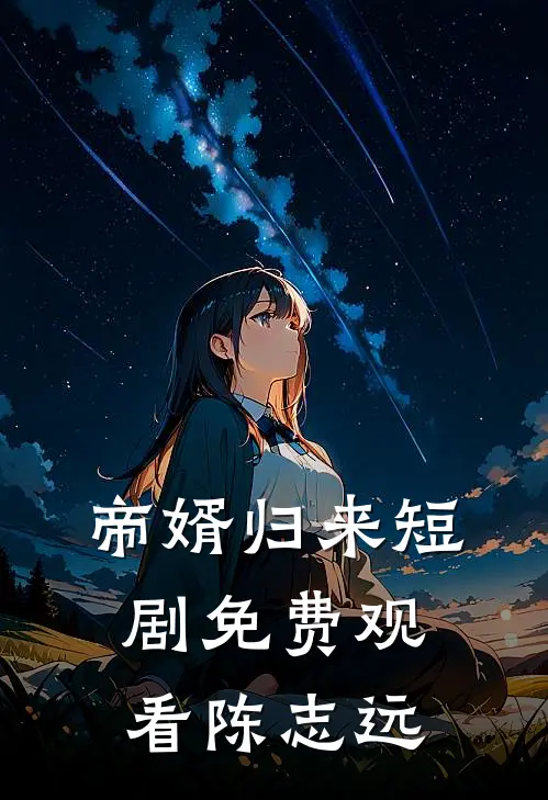 帝婿归来短剧免费观看陈志远
