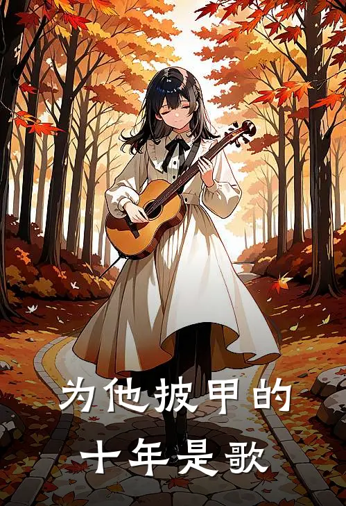 为他披甲的十年是歌