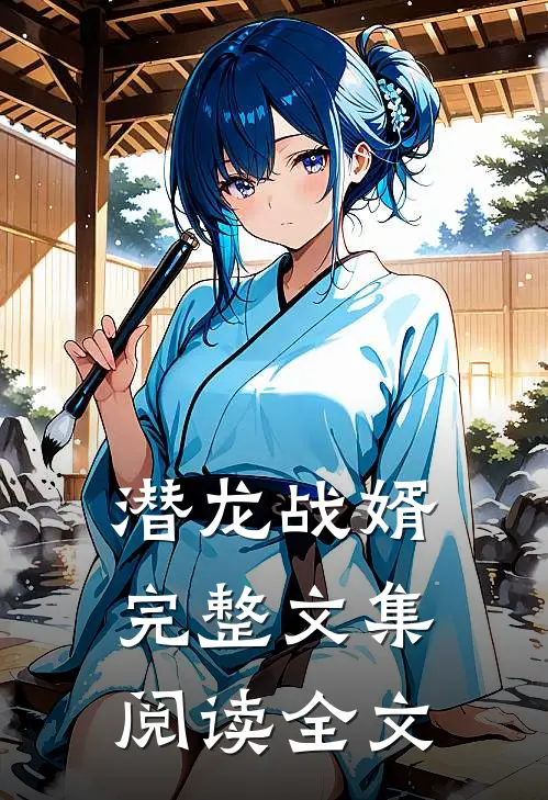 潜龙战婿完整文集阅读全文