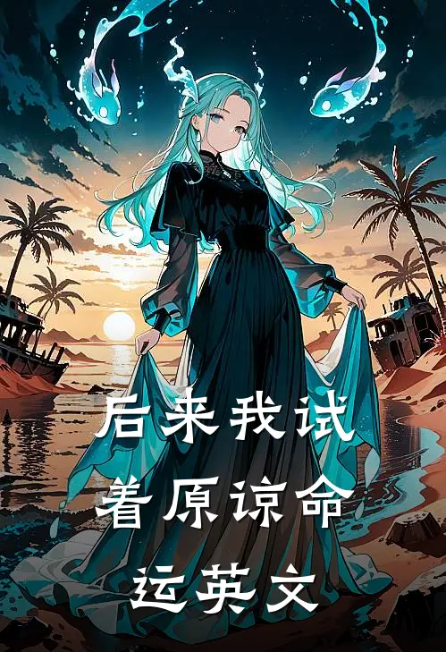 后来我试着原谅命运英文