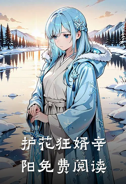 护花狂婿辛阳免费阅读