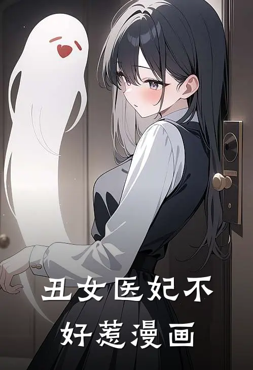 丑女医妃不好惹漫画