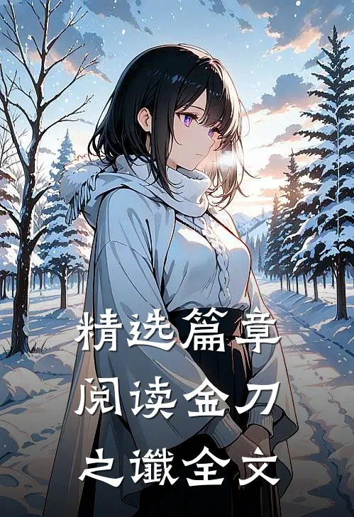 精选篇章阅读金刀之谶全文