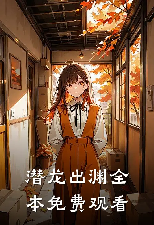 潜龙出渊全本免费观看