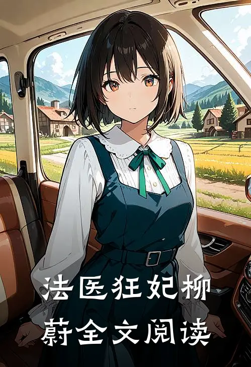 法医狂妃柳蔚全文阅读
