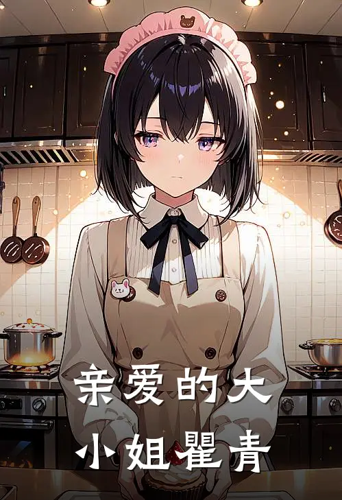 亲爱的大小姐瞿青
