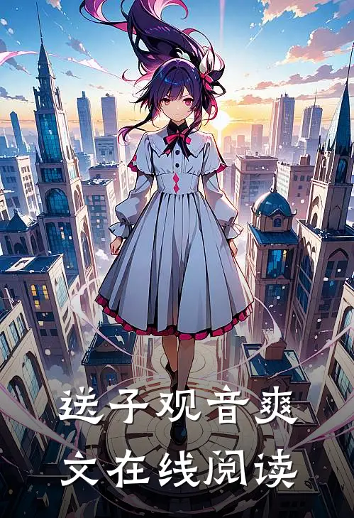 送子观音爽文在线阅读
