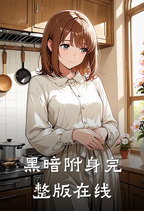 黑暗附身完整版在线