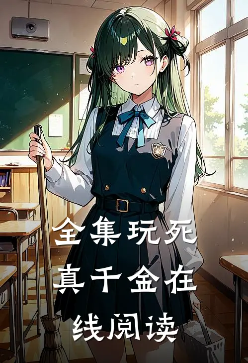 全集玩死真千金在线阅读