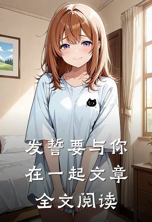 发誓要与你在一起文章全文阅读