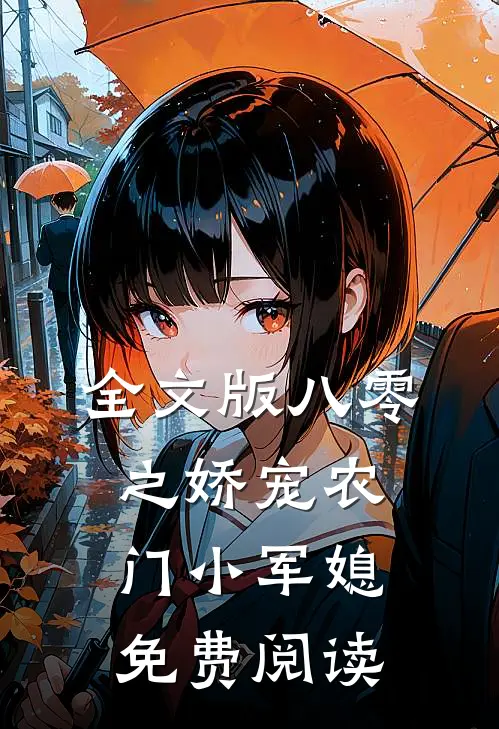 全文版八零之娇宠农门小军媳免费阅读