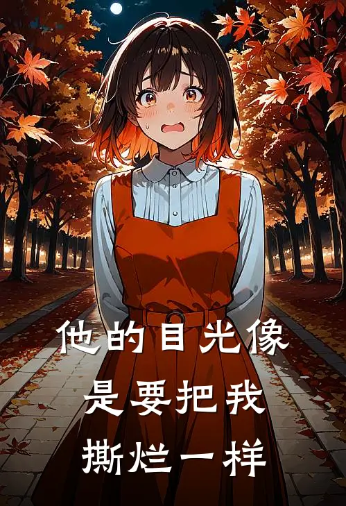 他的目光像是要把我撕烂一样