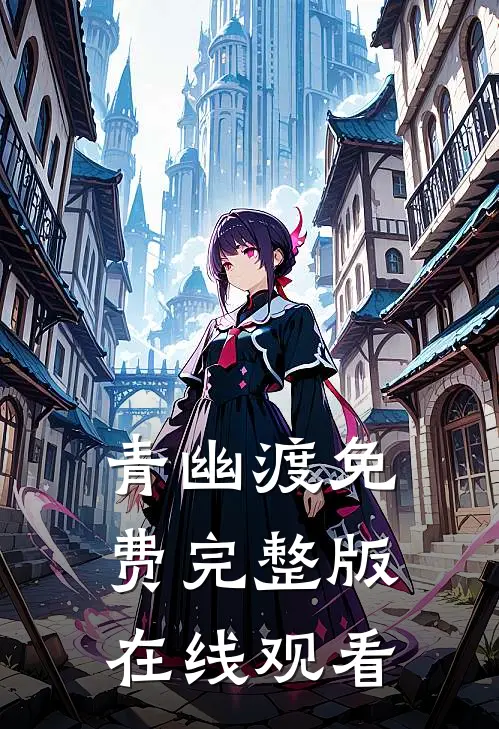 青幽渡免费完整版在线观看