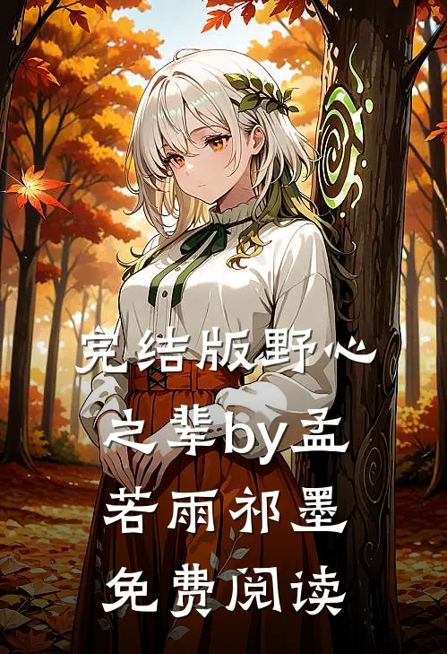 完结版野心之辈by孟若雨祁墨免费阅读