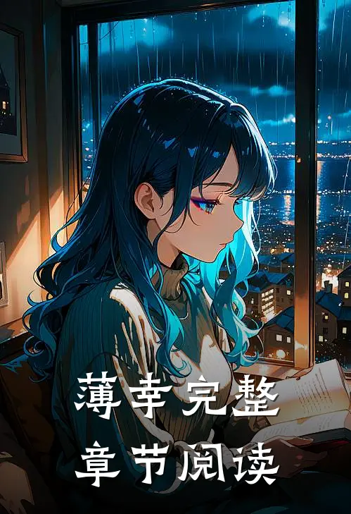 薄幸完整章节阅读