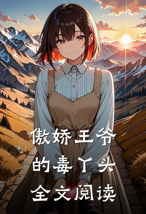 傲娇王爷的毒丫头全文阅读