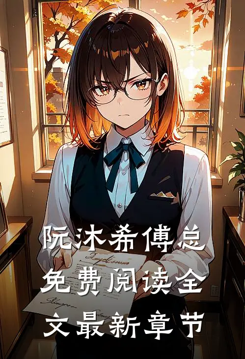 阮沐希傅总免费阅读全文最新章节