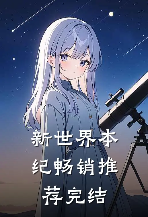 新世界本纪畅销推荐完结