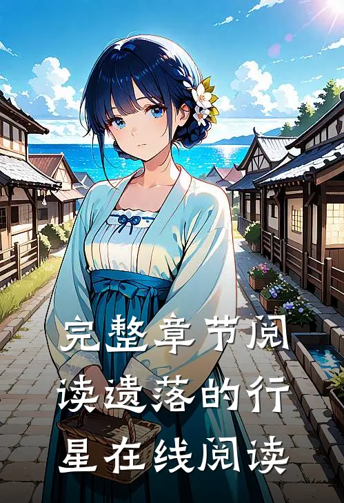完整章节阅读遗落的行星在线阅读