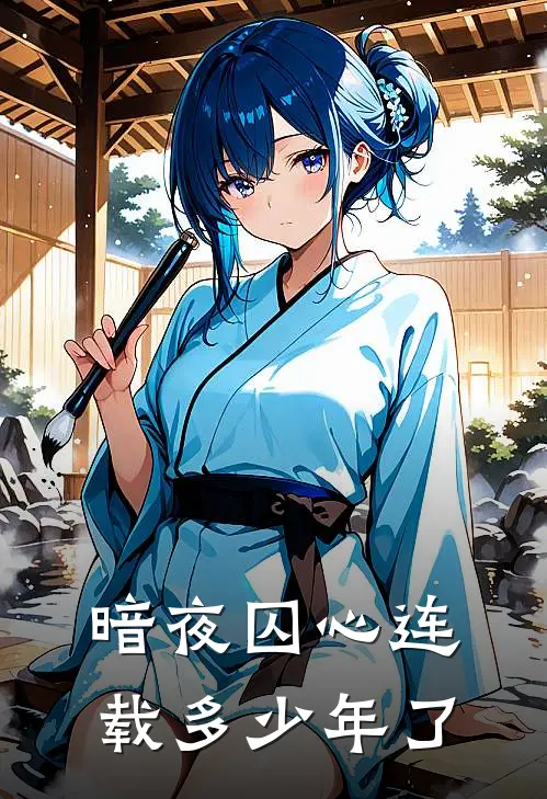暗夜囚心连载多少年了