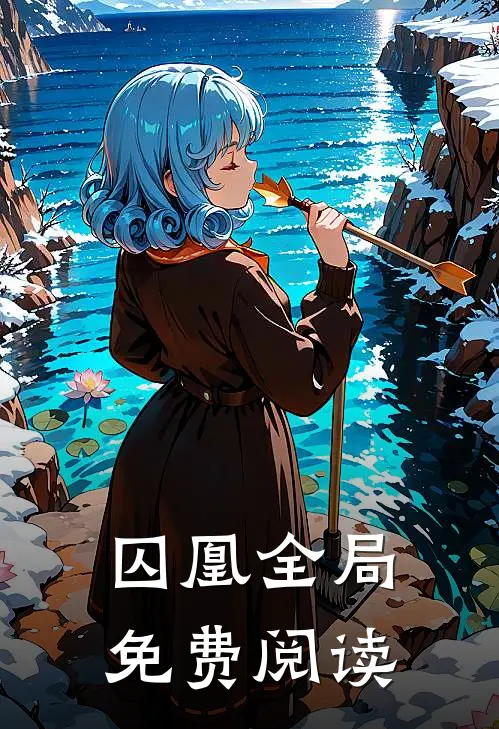 囚凰全局免费阅读