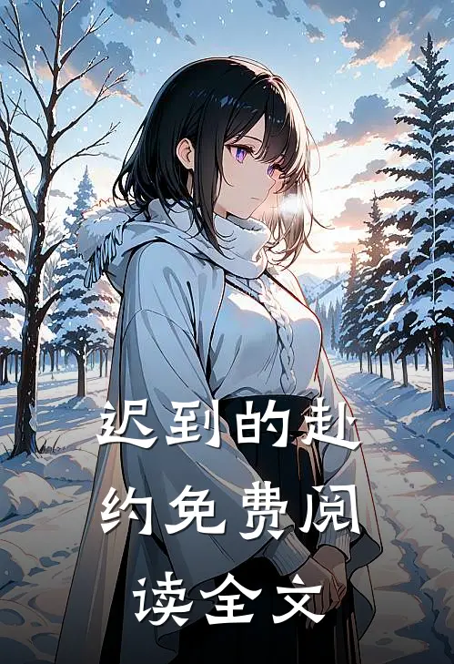 迟到的赴约免费阅读全文
