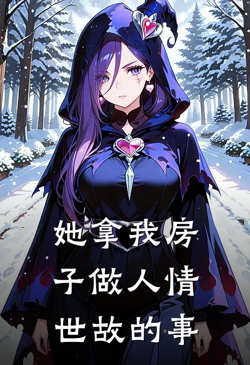 她拿我房子做人情世故的事