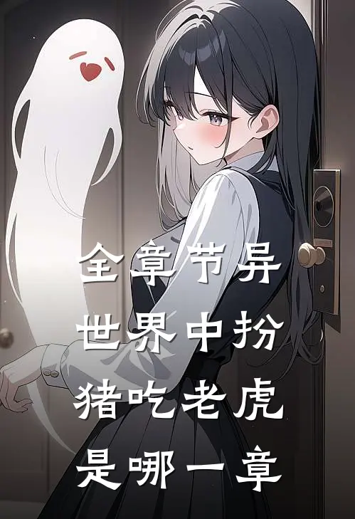 全章节异世界中扮猪吃老虎是哪一章