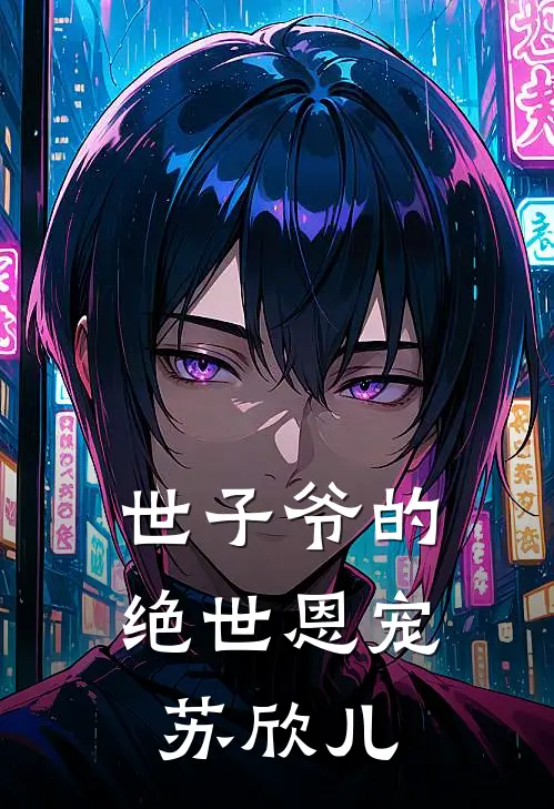 世子爷的绝世恩宠苏欣儿