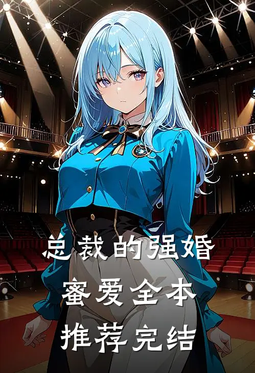 总裁的强婚蜜爱全本推荐完结