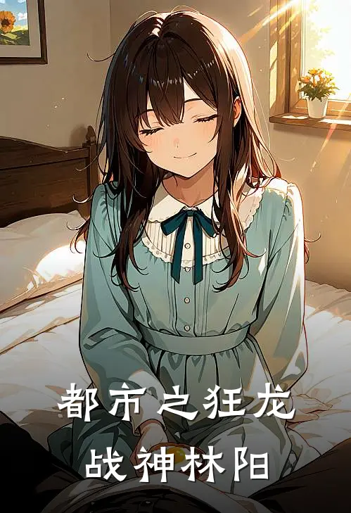都市之狂龙战神林阳
