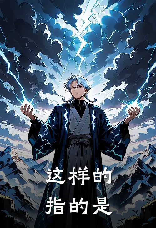 这样的指的是