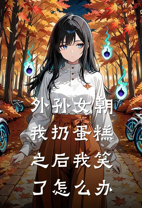 外孙女朝我扔蛋糕之后我笑了怎么办