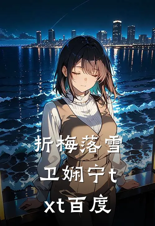 折梅落雪卫娴宁txt百度
