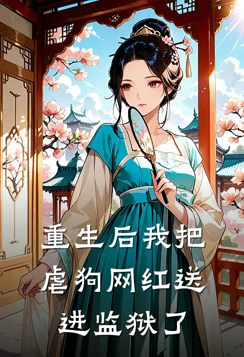 重生后我把虐狗网红送进监狱了