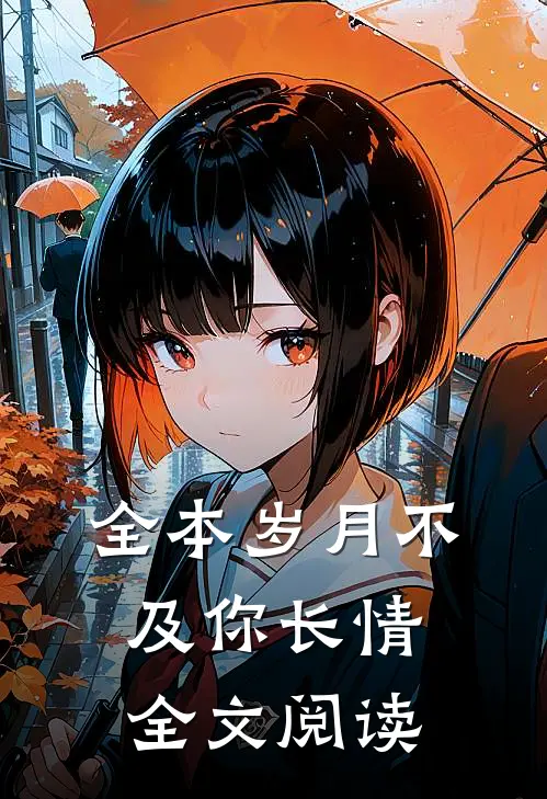 全本岁月不及你长情全文阅读