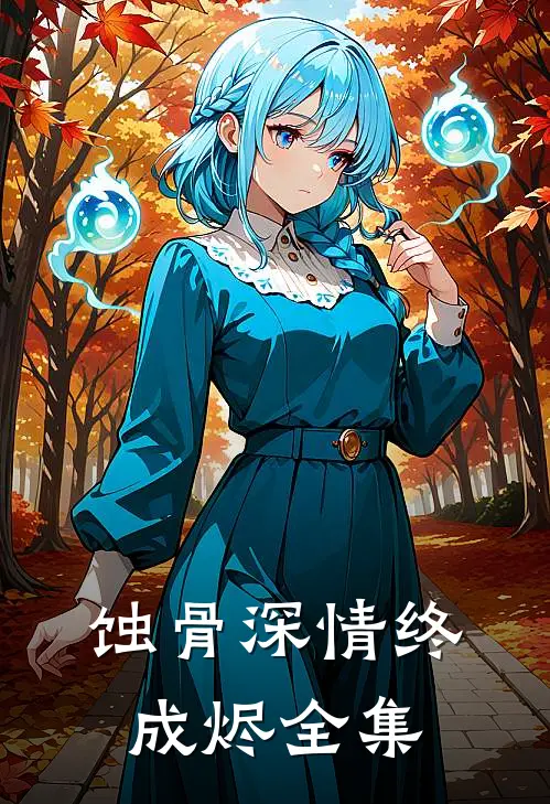 蚀骨深情终成烬全集